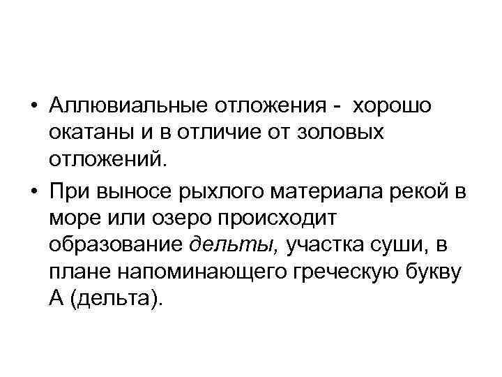  • Аллювиальные отложения - хорошо окатаны и в отличие от золовых отложений. •