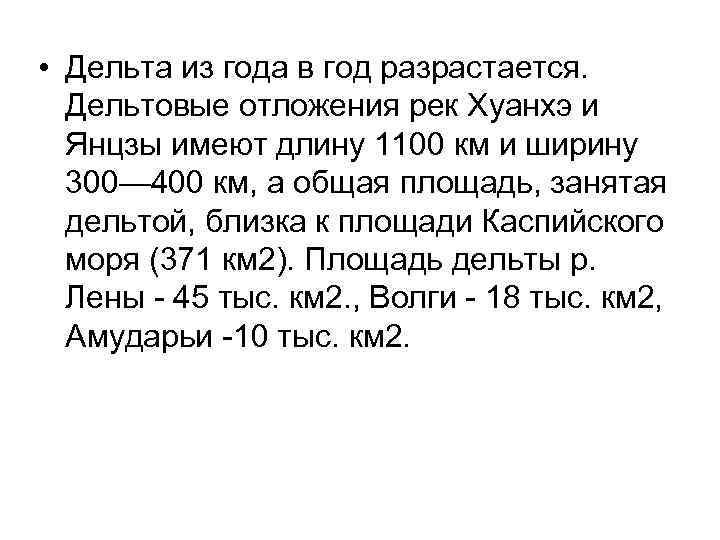  • Дельта из года в год разрастается. Дельтовые отложения рек Хуанхэ и Янцзы