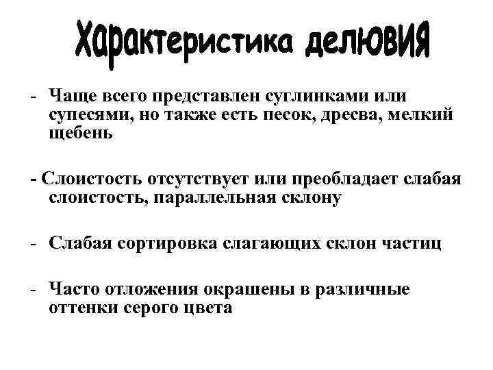 - Чаще всего представлен суглинками или супесями, но также есть песок, дресва, мелкий щебень