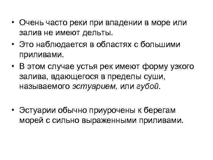  • Очень часто реки при впадении в море или залив не имеют дельты.