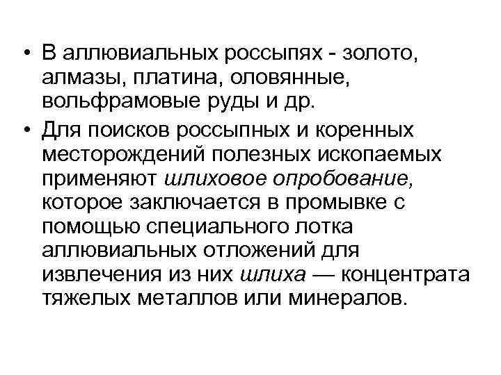  • В аллювиальных россыпях - золото, алмазы, платина, оловянные, вольфрамовые руды и др.