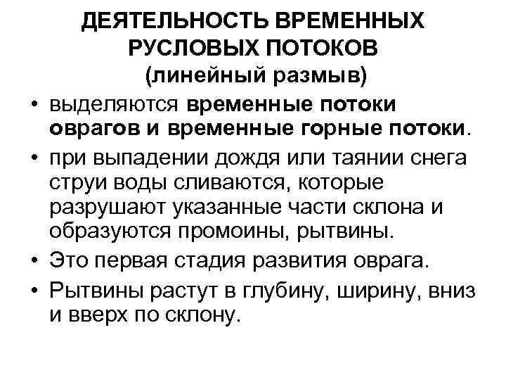  • • ДЕЯТЕЛЬНОСТЬ ВРЕМЕННЫХ РУСЛОВЫХ ПОТОКОВ (линейный размыв) выделяются временные потоки оврагов и