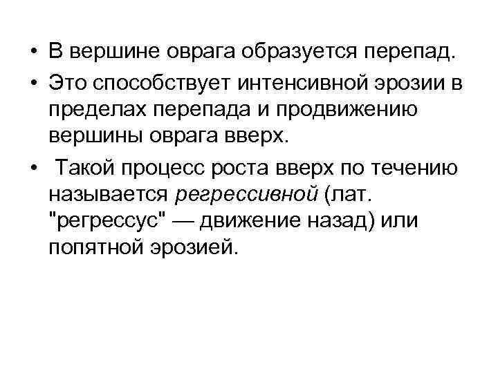  • В вершине оврага образуется перепад. • Это способствует интенсивной эрозии в пределах