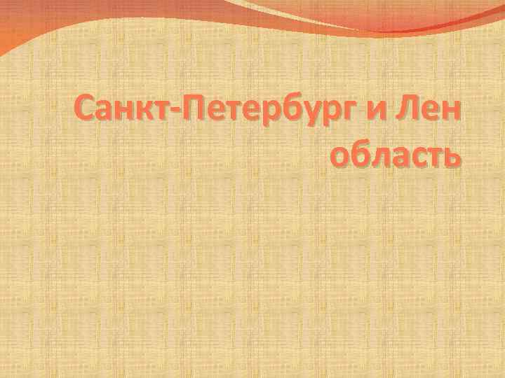 Санкт-Петербург и Лен область 