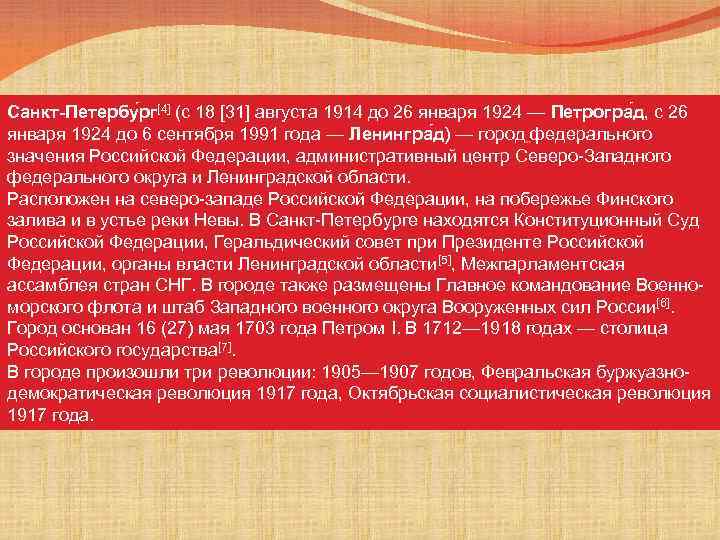 Санкт-Петербу рг[4] (с 18 [31] августа 1914 до 26 января 1924 — Петрогра д,