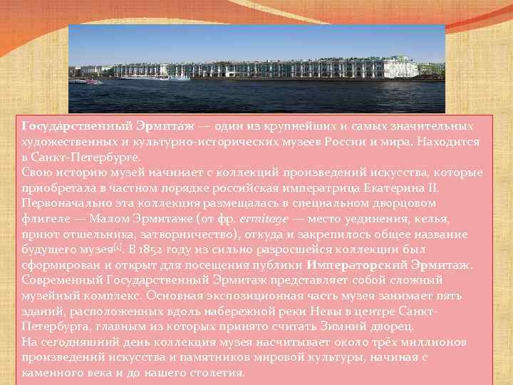 Госуда рственный Эрмита ж — один из крупнейших и самых значительных художественных и культурно-исторических