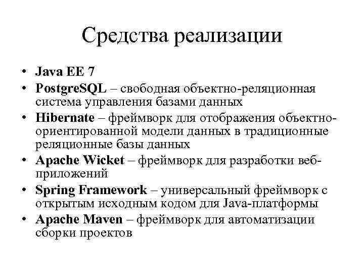 Средства реализации • Java ЕE 7 • Postgre. SQL – свободная объектно-реляционная система управления