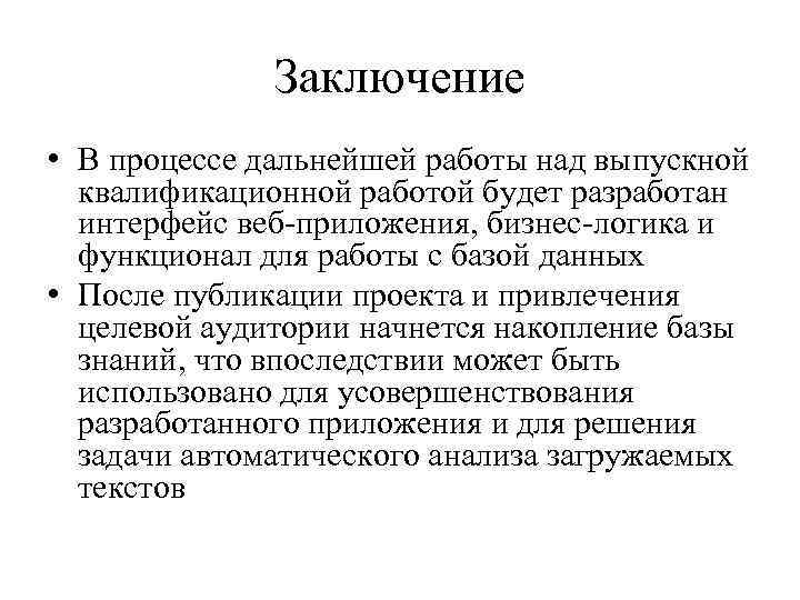 Заключение • В процессе дальнейшей работы над выпускной квалификационной работой будет разработан интерфейс веб-приложения,