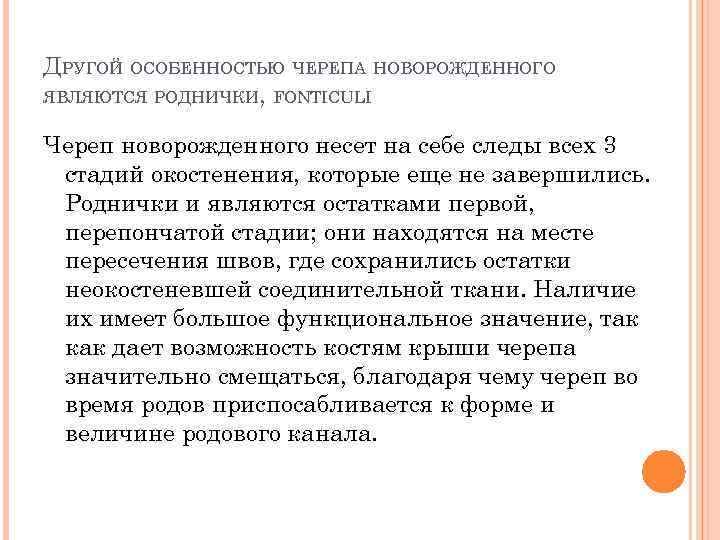 ДРУГОЙ ОСОБЕННОСТЬЮ ЧЕРЕПА НОВОРОЖДЕННОГО ЯВЛЯЮТСЯ РОДНИЧКИ, FONTICULI Череп новорожденного несет на себе следы всех