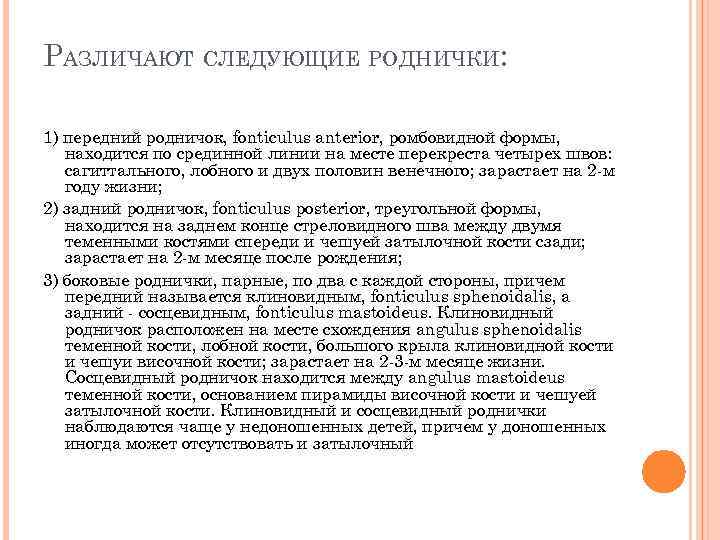 РАЗЛИЧАЮТ СЛЕДУЮЩИЕ РОДНИЧКИ: 1) передний родничок, fonticulus anterior, ромбовидной формы, находится по срединной линии