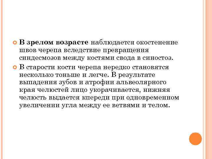 В зрелом возрасте наблюдается окостенение швов черепа вследствие превращения синдесмозов между костями свода в