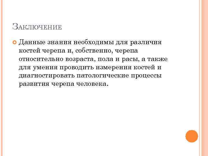 ЗАКЛЮЧЕНИЕ Данные знания необходимы для различия костей черепа и, собственно, черепа относительно возраста, пола