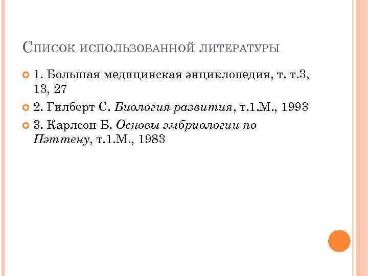 СПИСОК ИСПОЛЬЗОВАННОЙ ЛИТЕРАТУРЫ 1. Большая медицинская энциклопедия, т. т. 3, 13, 27 2. Гилберт