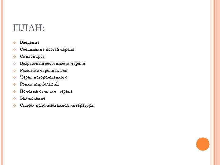 ПЛАН: Введение Соединение костей черепа Синхондроз Возрастные особенности черепа Развитие черепа плода Череп новорожденного