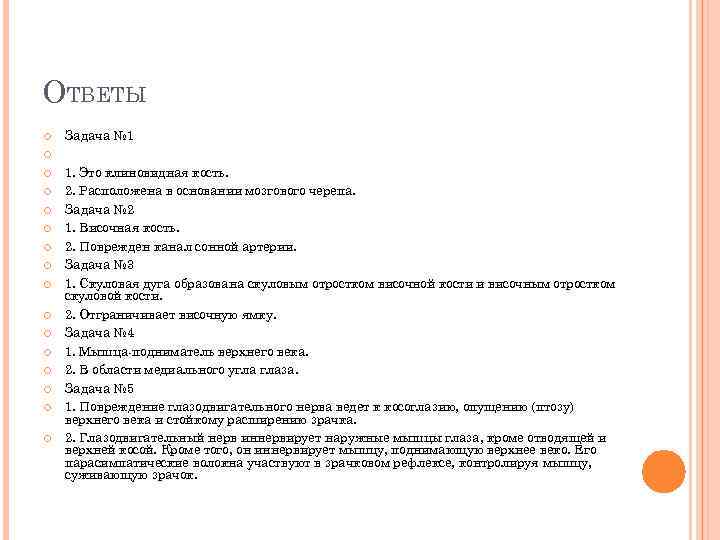 ОТВЕТЫ Задача № 1 1. Это клиновидная кость. 2. Расположена в основании мозгового черепа.