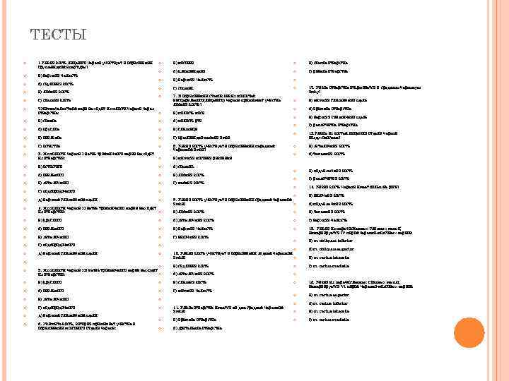 ТЕСТЫ 1 Какая кость лицевого черепа участвует в образовании грушевидной апертуры? а) верхняя челюсть