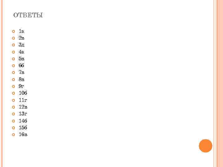 ОТВЕТЫ 1 а 2 в 3 д 4 а 5 в 6 б 7