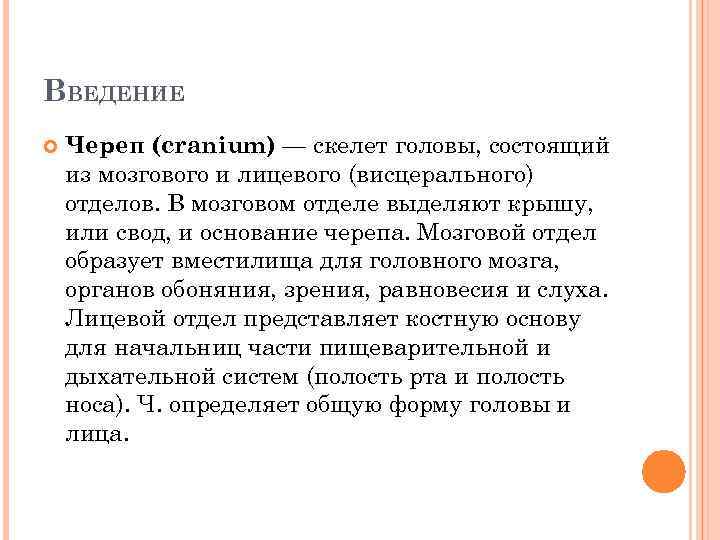 ВВЕДЕНИЕ Череп (cranium) — скелет головы, состоящий из мозгового и лицевого (висцерального) отделов. В