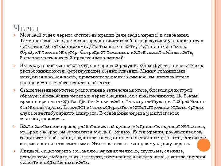 ЧЕРЕП Ø Мозговой отдел черепа состоит из крыши (или свода черепа) и основания. Теменная