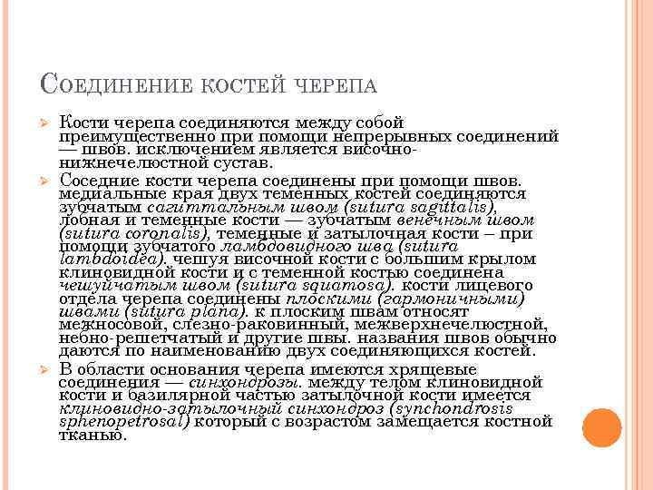 СОЕДИНЕНИЕ КОСТЕЙ ЧЕРЕПА Ø Ø Ø Кости черепа соединяются между собой преимущественно при помощи