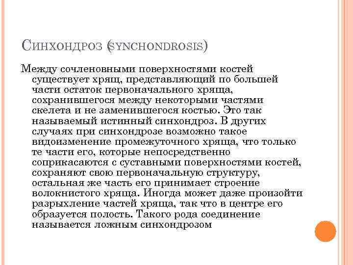 СИНХОНДРОЗ (SYNCHONDROSIS) Между сочленовными поверхностями костей существует хрящ, представляющий по большей части остаток первоначального
