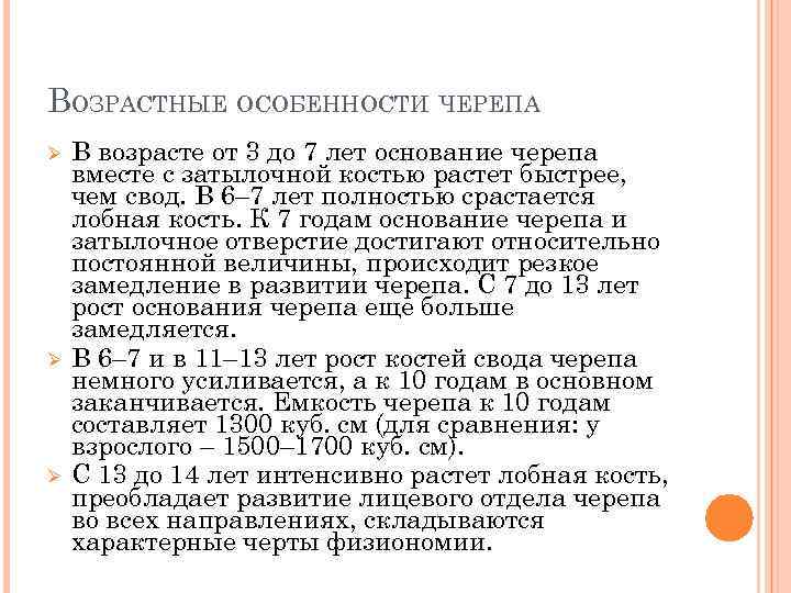 ВОЗРАСТНЫЕ ОСОБЕННОСТИ ЧЕРЕПА Ø Ø Ø В возрасте от 3 до 7 лет основание