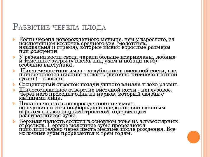 РАЗВИТИЕ ЧЕРЕПА ПЛОДА Ø Ø Ø Ø Кости черепа новорожденного меньше, чем у взрослого,