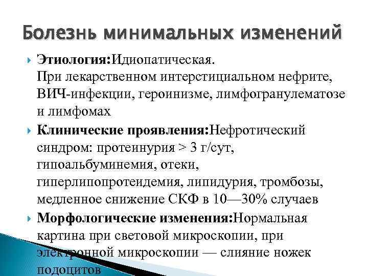 Болезнь минимальных изменений Этиология: Идиопатическая. При лекарственном интерстициальном нефрите, ВИЧ-инфекции, героинизме, лимфогранулематозе и лимфомах
