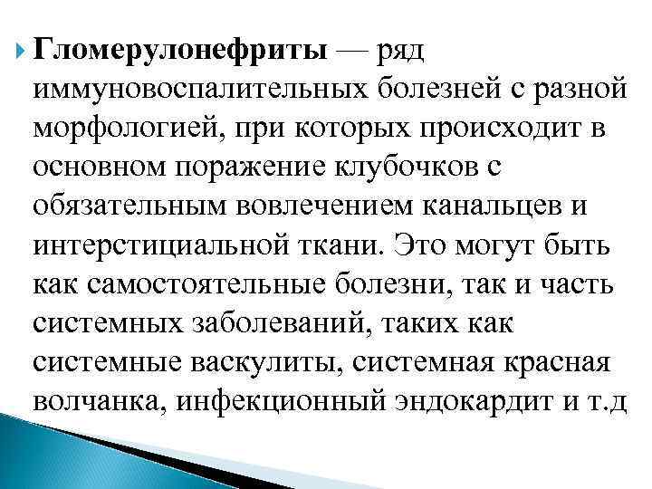  Гломерулонефриты — ряд иммуновоспалительных болезней с разной морфологией, при которых происходит в основном