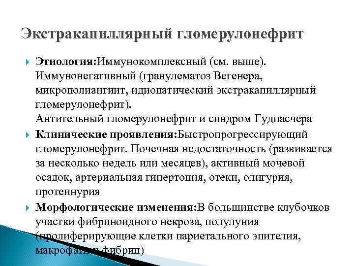 Экстракапиллярный гломерулонефрит Этиология: Иммунокомплексный (см. выше). Иммунонегативный (гранулематоз Вегенера, микрополиангиит, идиопатический экстракапиллярный гломерулонефрит). Антительный
