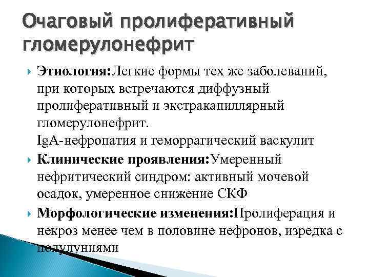 Очаговый пролиферативный гломерулонефрит Этиология: Легкие формы тех же заболеваний, при которых встречаются диффузный пролиферативный