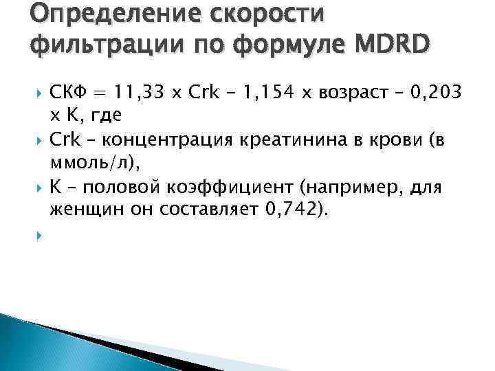 Определение скорости фильтрации по формуле MDRD СКФ = 11, 33 х Crk - 1,