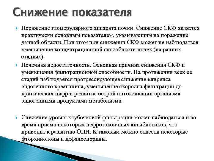 Снижение показателя Поражение гломерулярного аппарата почки. Снижение СКФ является практически основным показателем, указывающим на