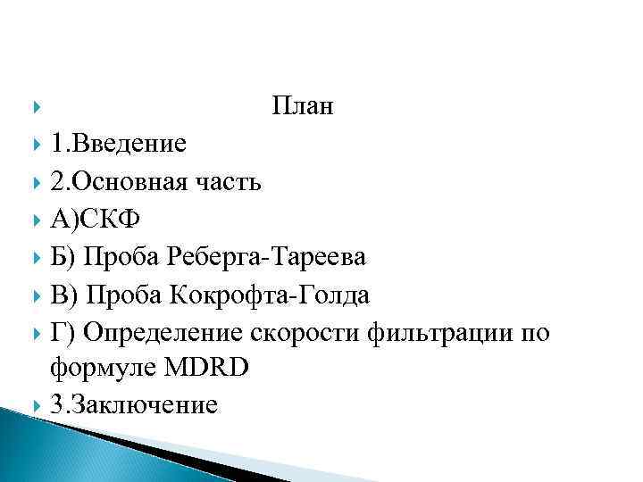  План 1. Введение 2. Основная часть А)СКФ Б) Проба Реберга-Тареева В) Проба Кокрофта-Голда