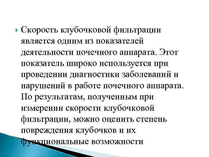  Скорость клубочковой фильтрации является одним из показателей деятельности почечного аппарата. Этот показатель широко