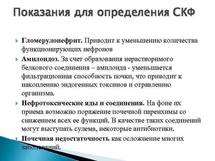 Показания для определения СКФ Гломерулонефрит. Приводит к уменьшению количества функционирующих нефронов Амилоидоз. За счет