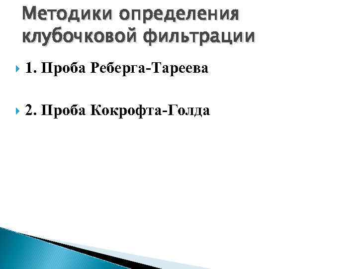 Методики определения клубочковой фильтрации 1. Проба Реберга-Тареева 2. Проба Кокрофта-Голда 