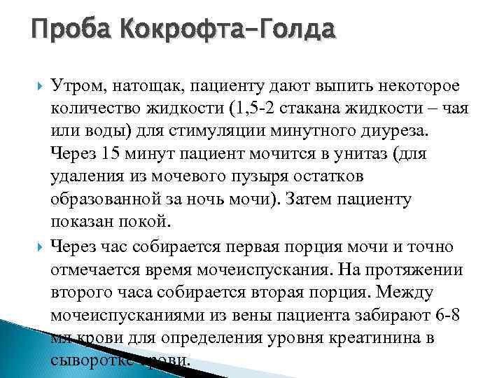 Проба Кокрофта-Голда Утром, натощак, пациенту дают выпить некоторое количество жидкости (1, 5 -2 стакана