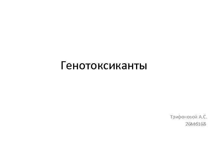 Генотоксиканты Трифоновой А. С. 26 Мб 168 