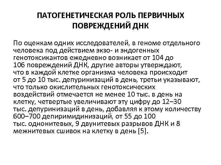 ПАТОГЕНЕТИЧЕСКАЯ РОЛЬ ПЕРВИЧНЫХ ПОВРЕЖДЕНИЙ ДНК По оценкам одних исследователей, в геноме отдельного человека под