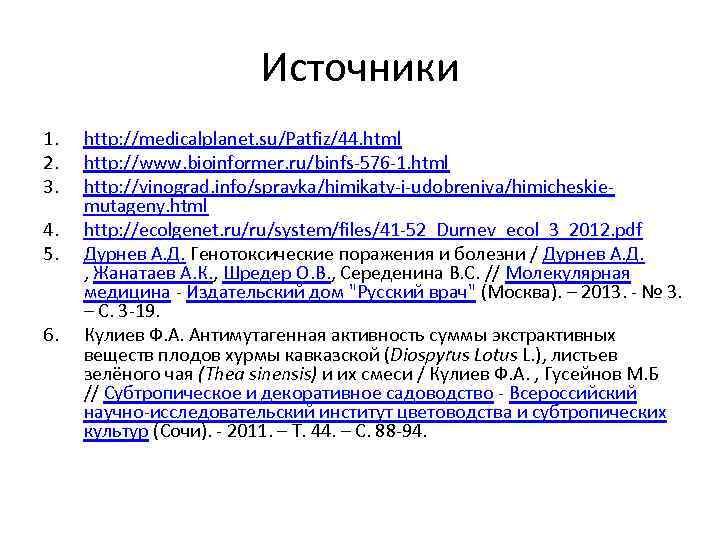 Источники 1. 2. 3. 4. 5. 6. http: //medicalplanet. su/Patfiz/44. html http: //www. bioinformer.