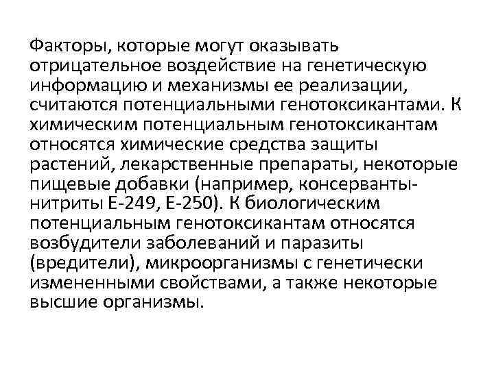 Факторы, которые могут оказывать отрицательное воздействие на генетическую информацию и механизмы ее реализации, считаются