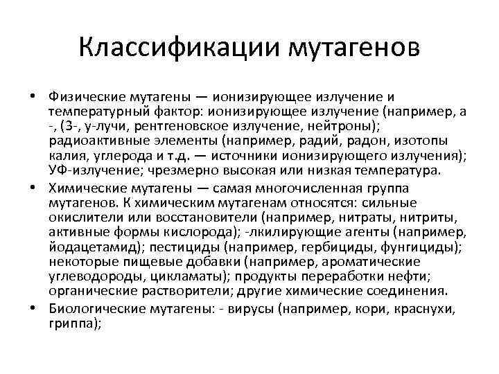 Классификации мутагенов • Физические мутагены — ионизирующее излучение и температурный фактор: ионизирующее излучение (например,