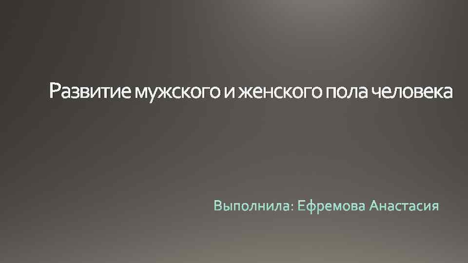 Развитие мужского и женского пола человека 