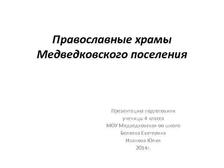 Православные храмы Медведковского поселения Презентацию подготовили ученицы 4 класса МОУ Медведковская оо школа Беляева