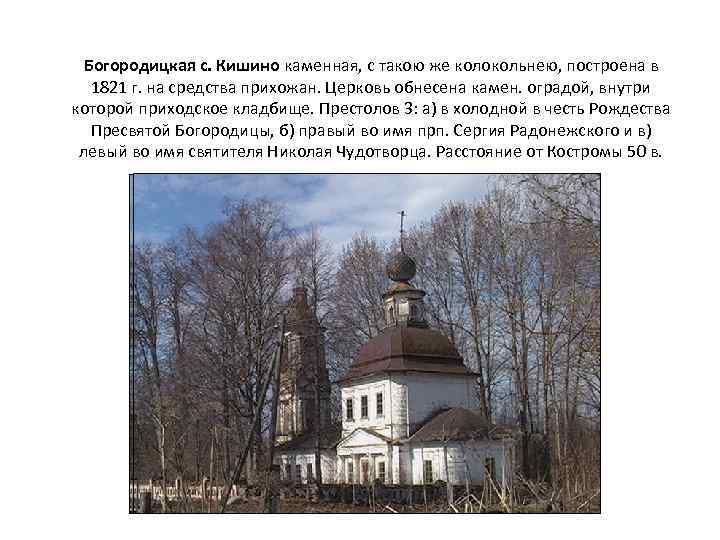 Богородицкая с. Кишино каменная, с такою же колокольнею, построена в 1821 г. на средства