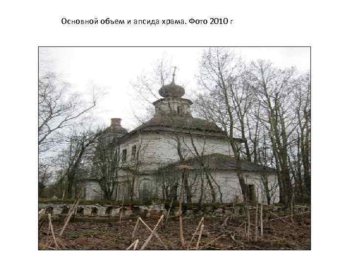 Основной объем и апсида храма. Фото 2010 г 