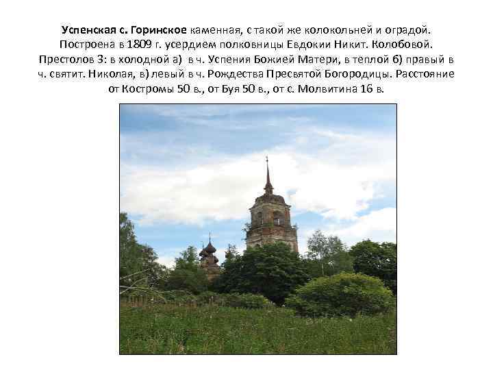 Успенская с. Горинское каменная, с такой же колокольней и оградой. Построена в 1809 г.