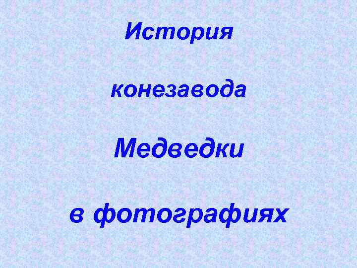 История конезавода Медведки в фотографиях 