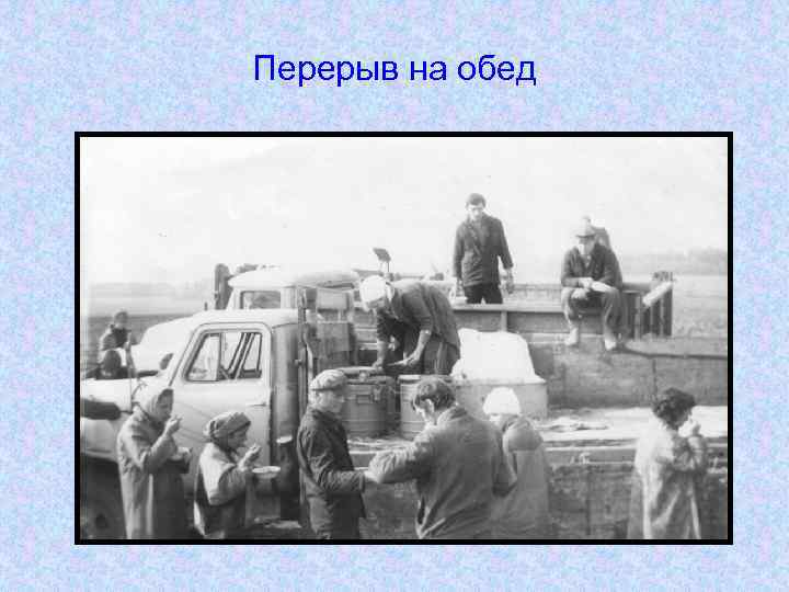 Перерыв на обед 